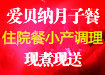 愛(ài)貝納月子餐、住院餐、小產(chǎn)調(diào)理-現(xiàn)煮現(xiàn)送