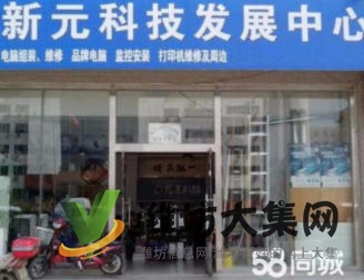 新元科技快速上門維修及安裝電腦、網(wǎng)絡(luò)、監(jiān)控、打印機(jī)