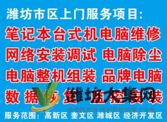 濰坊市區(qū)電腦網(wǎng)絡(luò)維修 組裝電腦 回收電腦 監(jiān)控布線