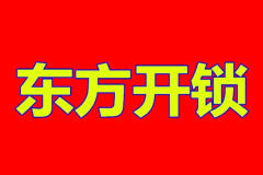 奎文區北海恒家鎖具修理中的圖標