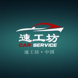 濰坊速工坊汽車服務有限公的圖標