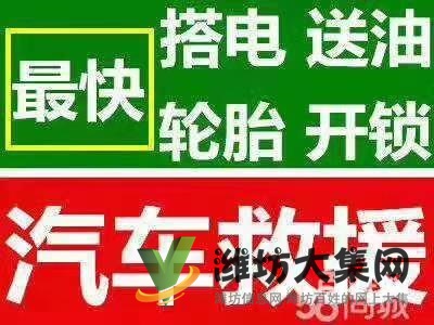 濰坊24小時汽車上門修車搭電補胎送油拖車困境高速救援電話