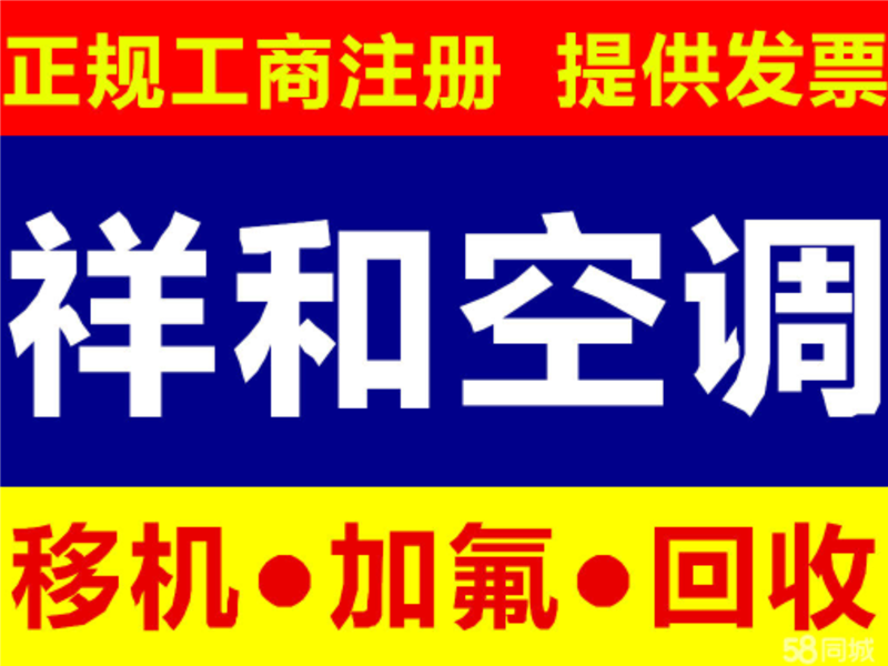 濰坊祥和空調移機維修收售的圖標
