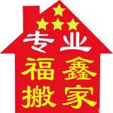 濰城區城關福鑫搬家服務中的圖標